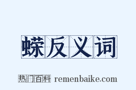 蝾反义词是什么意思的图片